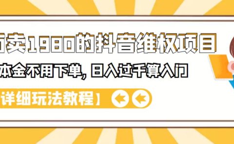 外面卖1980的抖音项目:不用成本不用下单,日入过千算入门【详细玩法教程】