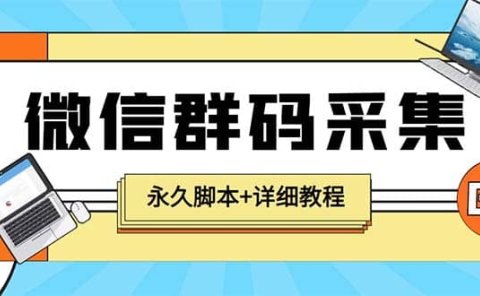 【引流必备】最新小蜜蜂微信群二维码采集脚本,支持自定义时间关键词采集