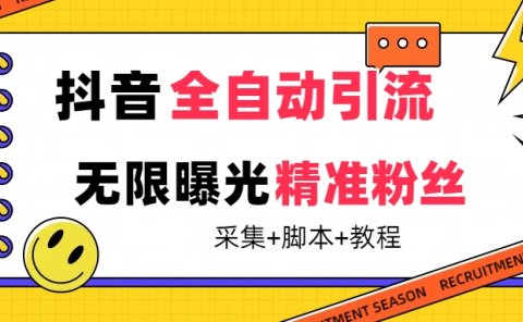 【最新技术】抖音全自动暴力引流全行业精准粉技术【脚本+教程】