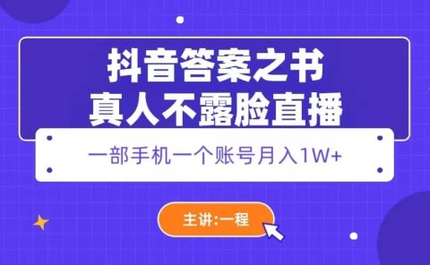 抖音答案之书真人不露脸直播，月入1W+
