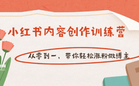 【小红书内容创作训练营】从零到一,带你轻松涨粉做博主(价值399)