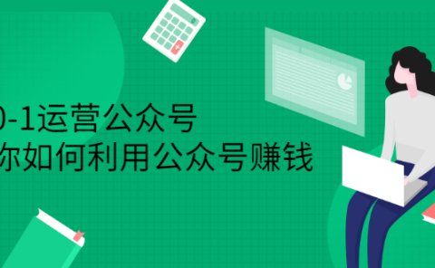 从0-1运营公众号,零基础小白也能上手,系统性了解公众号运营