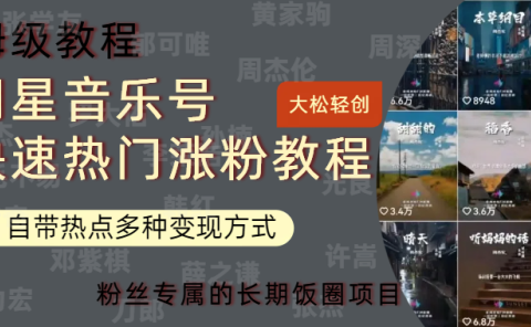 明星音乐号快速热门变现教程,多种变现方式轻松日入600+