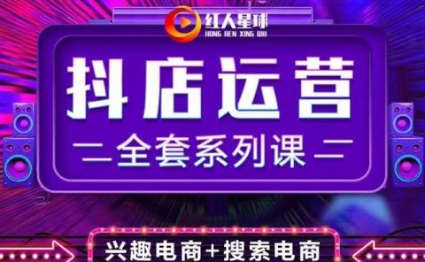 抖商公社·抖音小店运营全套系列课,系统掌握月销百万小店的核心秘密