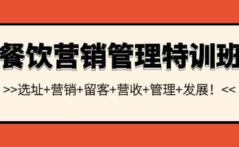 餐饮营销管理特训班:选址+营销+留客+营收+管理+发展
