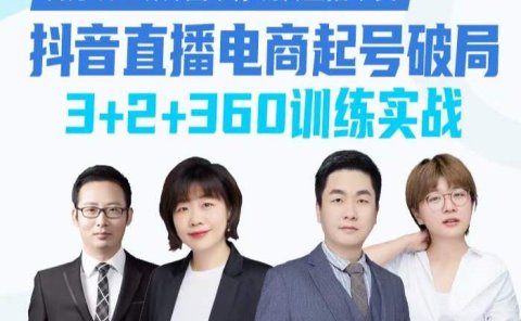 《抖音直播电商起号破局》训练实战,官方认证讲师团,带你玩转直播带货