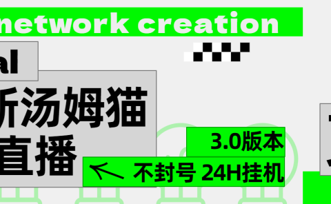2024最新汤姆猫无人直播3.0(含抖音风控解决方案)