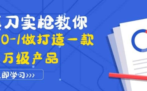 真刀实枪教你从0-1做打造一款千万级产品:策略产品能力+市场分析+竞品分析