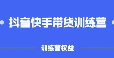 2022盗坤抖快音手带训货练营,普通人也可以做