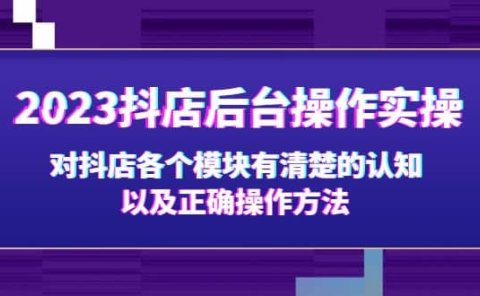 2023抖店后台操作实操,对抖店各个模块有清楚的认知以及正确操作方法