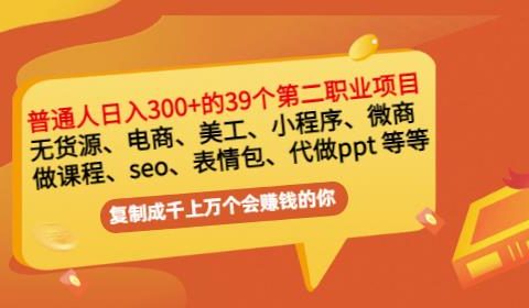 普通人日入300+年入百万+39个副业项目:无货源、电商、小程序、微商等等!