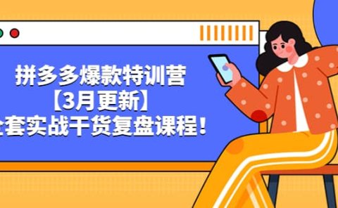 拼多多爆款特训营【3月更新】,全套实战干货复盘课程