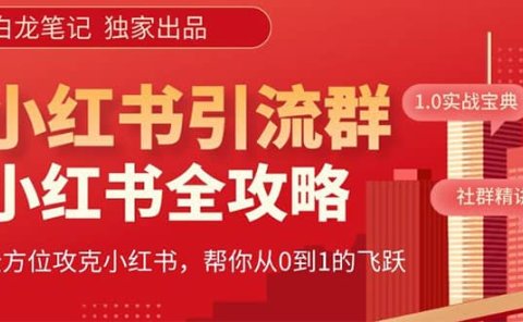 价值980元的《小红书运营和引流课》,日引100高质量粉