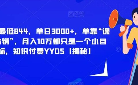 每单最低844,单日3000+,单靠“课程分销”,月入10万都只是一个小目标,知识付费YYDS【揭秘】