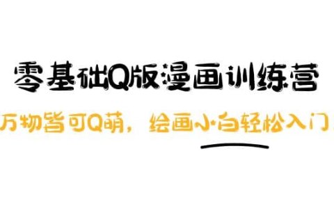 零基础Q版漫画训练营:万物皆可Q萌,绘画小白轻松入门