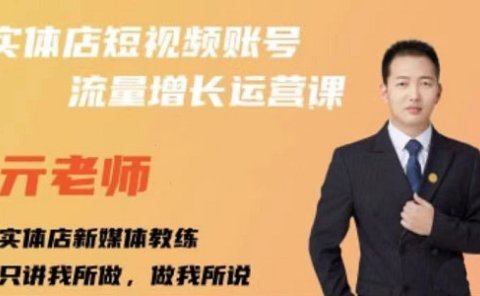 亓老师·实体店抖音账号流量增长运营课,教你掌握一套系统抖音账号运营的方法论