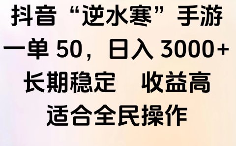 靠抖音手游”逆水寒“,第三平台暴力变现,几分钟一条视频,一部手机就能操作,附带资料教程。
