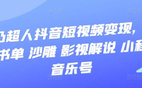 抖音短视频变现,风景 书单 沙雕 影视 解说 小程序 音乐号