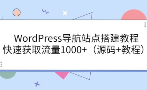 WordPress导航站点搭建教程，快速获取流量1000+（源码+教程）