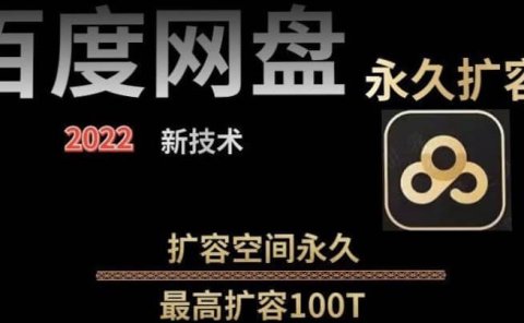 百度网盘无限扩容技术,外面卖399的,自用或出售都可以