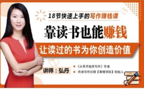 靠读书也能赚钱,让读过的书为你创造价值,教你七天学会读书月入10000+