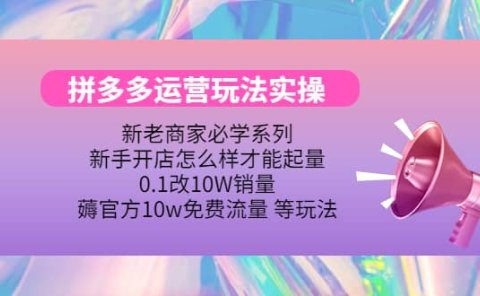 多多运营玩法实操