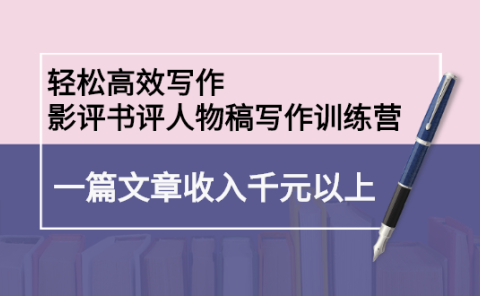轻松高效写作:影评书评人物稿写作训练营