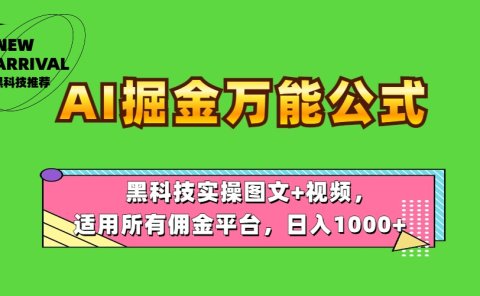AI掘金万能公式!黑科技实操图文+视频,适用所有佣金平台,日入1000+