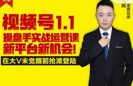 逐鹿视频号1.1操盘手实战运营课新平台新机会,打造私域流量阵地!