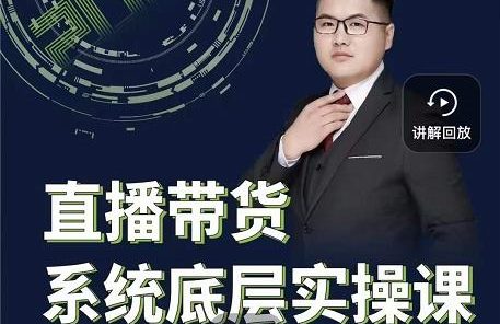 远哥·直播带货系统底层实操课,助你更快突破从0~1,爆爆爆!