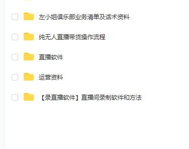 左小姐-直播带货俱乐部十三行、无人直播,全套教程附:工具、文档、话术资料
