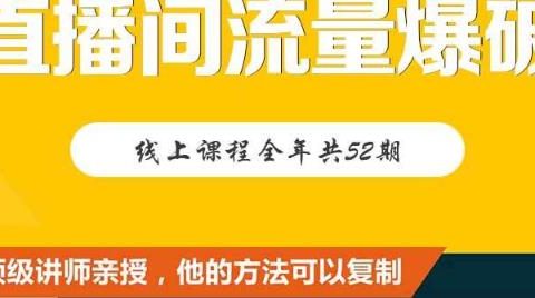 【直播间流量爆破】每周1期带你直入直播电商核心真相,破除盈利瓶颈