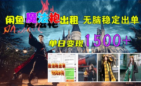 闲鱼魔法袍出租,无脑稳定出单,单日变现1500+
