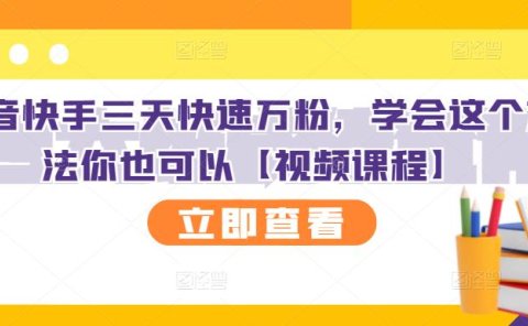抖音快手三天快速万粉,学会这个方法你也可以【视频课程】