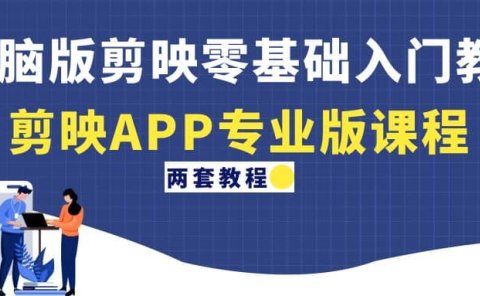 电脑版剪映零基础入门教程+剪映APP专业版课程(两套教程)