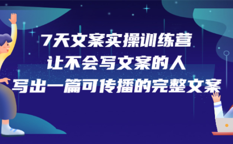 7天文案实操训练营第17期,让不会写文案的人,写出一篇可传播的完整文案