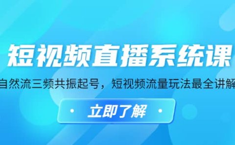 短视频直播系统课,自然流三频共振起号,短视频流量玩法最全讲解