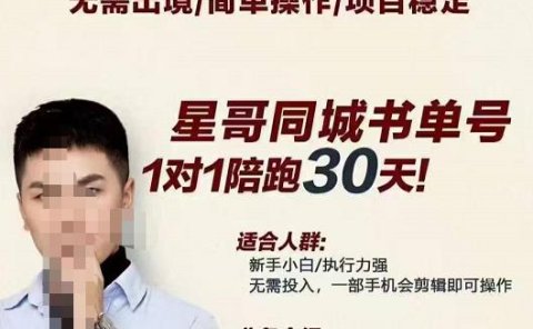 星哥同城教育书单号课程,无需出境简单操作项目稳定