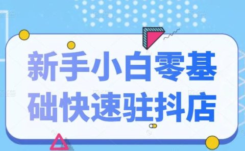 抖音小店新手小白零基础快速入驻抖店100%开通(全套11节课程)