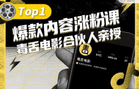 【毒舌电影合伙人亲授】抖音爆款内容涨粉课,5000万抖音大号首次披露涨粉机密