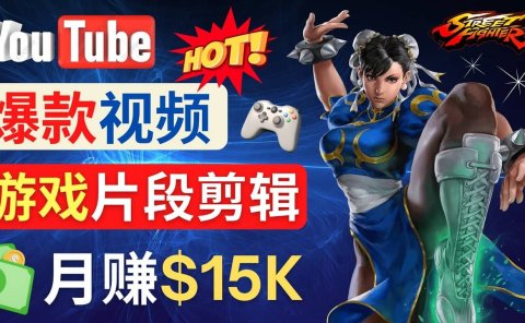 Youtube爆款视频的制作方法，如何通过剪辑游戏，月入1.5万美元