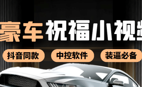 某音直播同款小视频劳斯莱斯中控改名视频汽车豪车祝福 一单赚388(附软件)