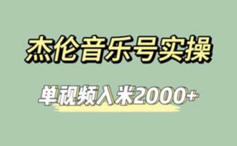 杰伦音乐号实操赚米,简单操作快速涨粉,单视频入米2000+【教程+素材】