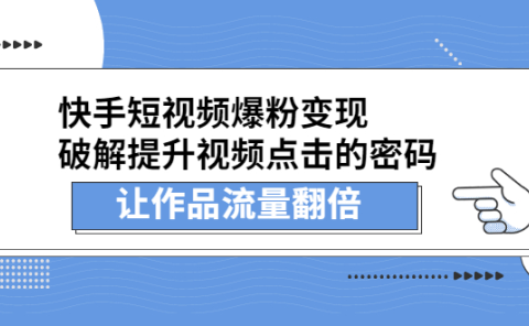 快手短视频爆粉变现,提升视频点击的密码,让作品流量翻倍