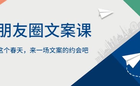 朋友圈文案课,这个春天,来一场文案的约会吧