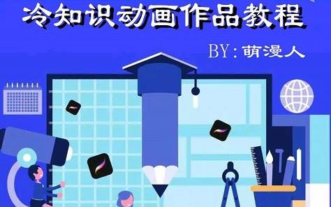 萌漫人-手机制作冷知识动画短视频作品教程,新手也可以操作!