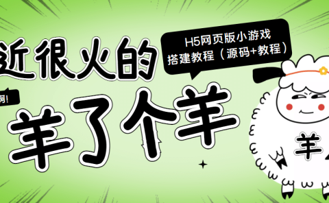 最近很火的“羊了个羊” H5网页版小游戏搭建教程【源码+教程】
