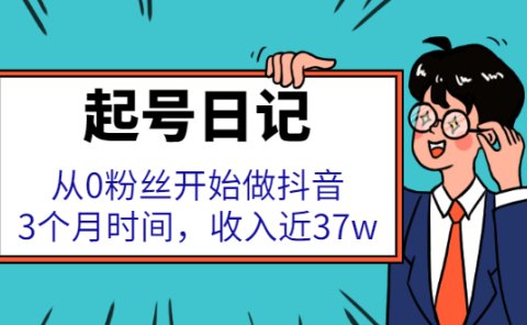 起号日记：从0粉丝开始做抖音，3个月时间，收入近37w