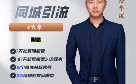 美业人7天玩转同城引流,分享10年美业实体新媒体运营思维