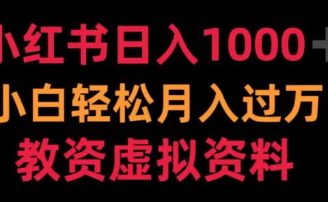 小红书日入1000+小白轻松月入过万教资虚拟资料